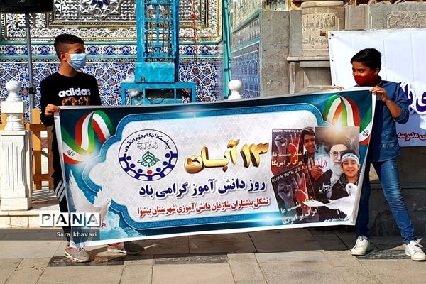 حماسه دانش‌آموزان  پیشوا در روز ۱۳ آبان