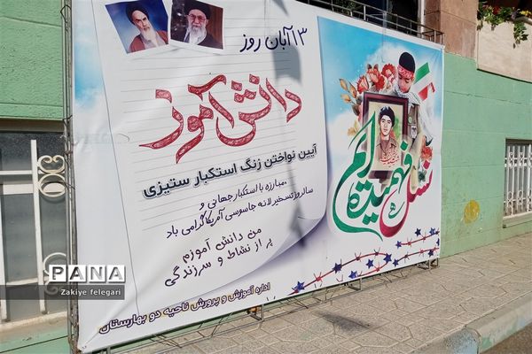 روز دانش‌آموز و یوم الله ۱۳ آبان در ناحیه دو بهارستان