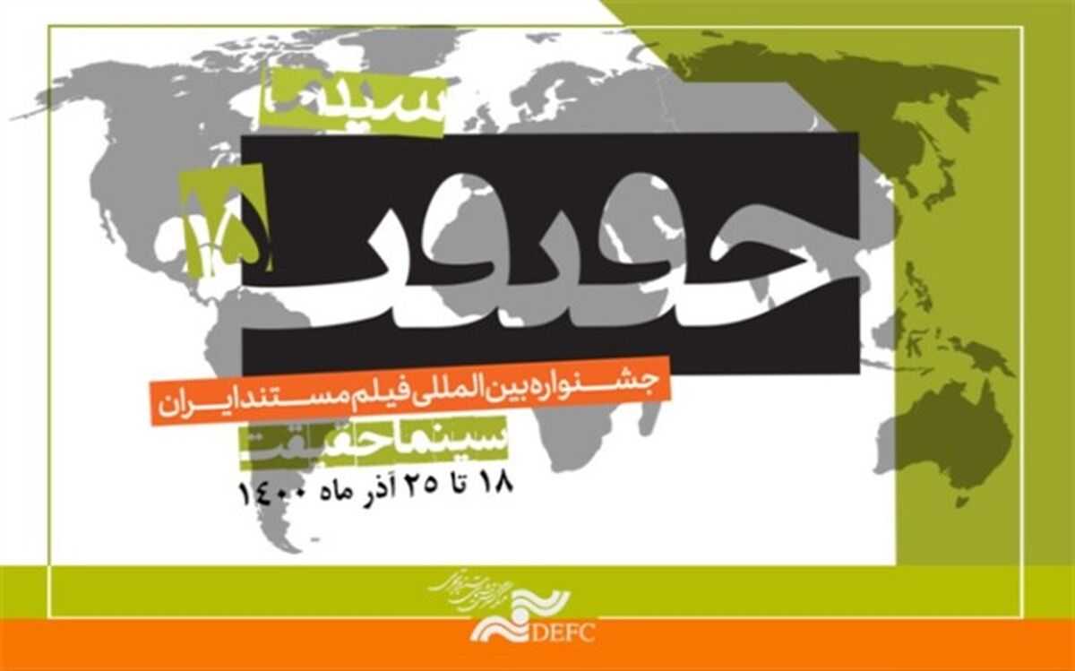 حضور بیش از 70 کشور در بخش بین‌الملل «سینماحقیقت»