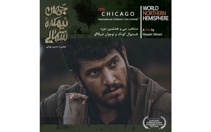 حضور فیلم سینمایی «جهان، نیمکره شمالی» در شیکاگو