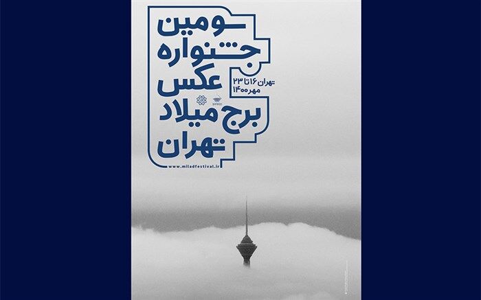 اعلام اسامی راه‌یافتگان به نمایش سومین جشنواره عکس برج میلاد