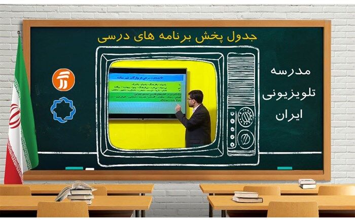 جدول مدرسه تلویزیونی ایران ۱۵ آبان