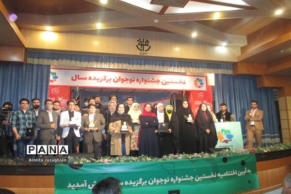 اختتامیه جشنواره نوجوان برگزیده سال