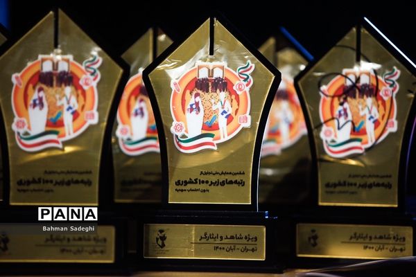 ششمین همایش ملی تجلیل از رتبه های کنکور زیر 100 شاهد و ایثارگر