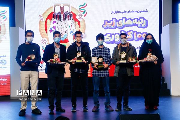 ششمین همایش ملی تجلیل از رتبه های کنکور زیر 100 شاهد و ایثارگر