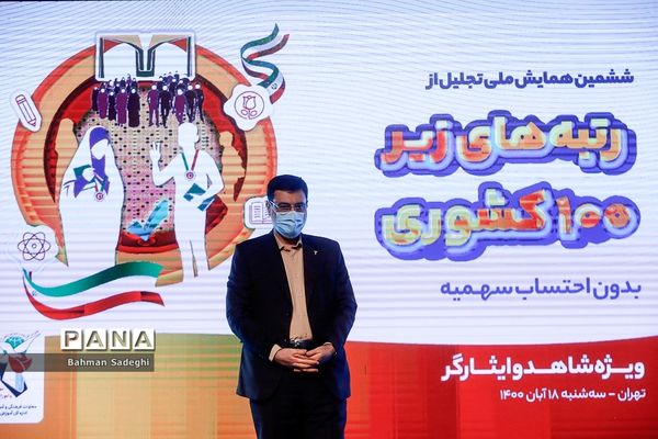 ششمین همایش ملی تجلیل از رتبه های کنکور زیر 100 شاهد و ایثارگر