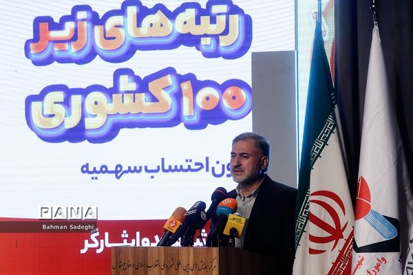 ششمین همایش ملی تجلیل از رتبه های کنکور زیر 100 شاهد و ایثارگر