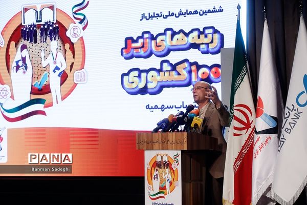 ششمین همایش ملی تجلیل از رتبه های کنکور زیر 100 شاهد و ایثارگر