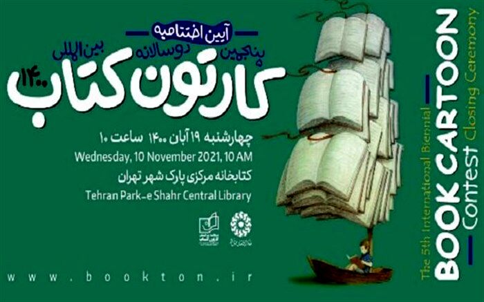 اختتامیه پنجمین دوسالانه بین‌المللی کارتون کتاب برگزار می‌شود
