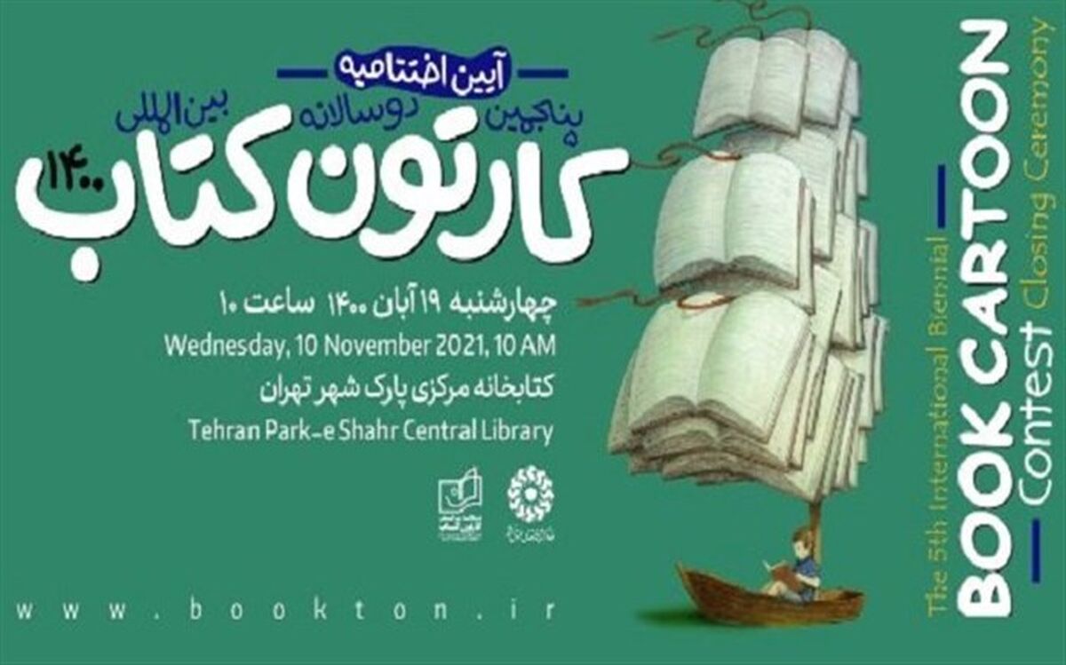 اختتامیه پنجمین دوسالانه بین‌المللی کارتون کتاب برگزار می‌شود