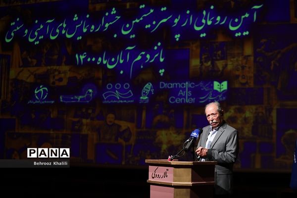 آیین رونمایی از پوستر بیستمین جشنواره نمایش‌های  آیینی و سنتی