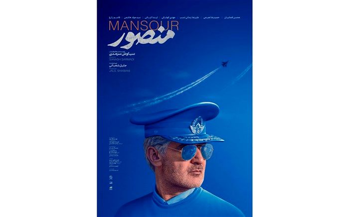 پوستر «منصور» رونمایی شد