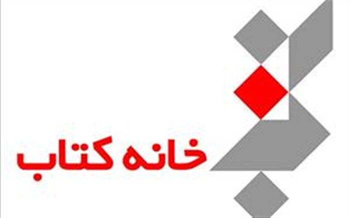 برگزاری نشست خبری هفته کتاب با حضور مدیرعامل جدید خانه کتاب
