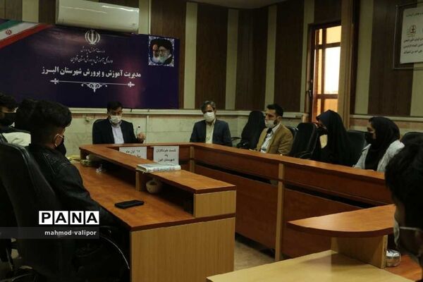 نشست خبرنگاران پانا با معاون پرورشی آموزش و پرورش شهرستان البرز