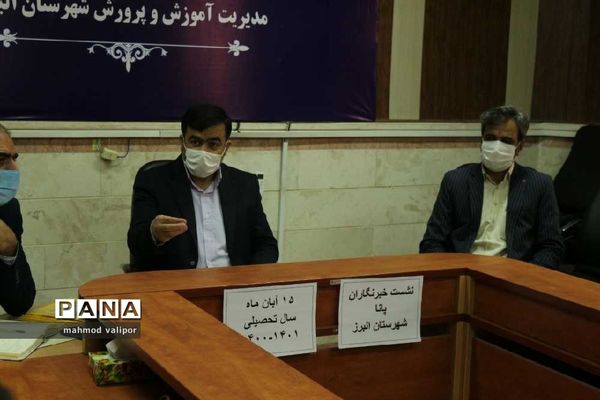 نشست خبرنگاران پانا با معاون پرورشی آموزش و پرورش شهرستان البرز