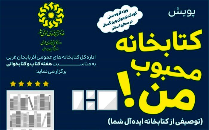 پویش «کتابخانه محبوب من» در آذربایجان‌غربی