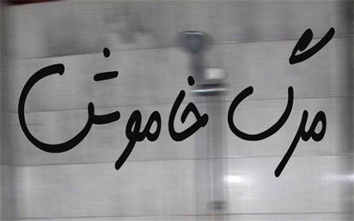 افزایش مرگ‌های خاموش