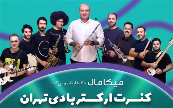 کنسرت «ارکستر بادی تهران» به مناسبت گرامیداشت روز کیش