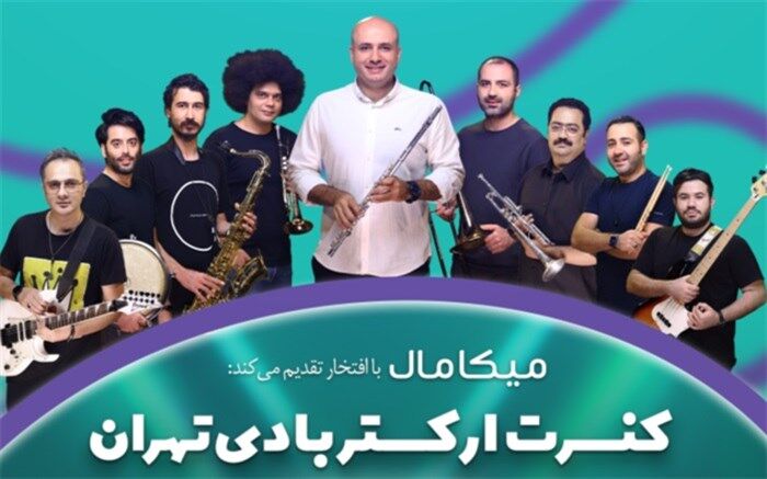 کنسرت «ارکستر بادی تهران» به مناسبت گرامیداشت روز کیش