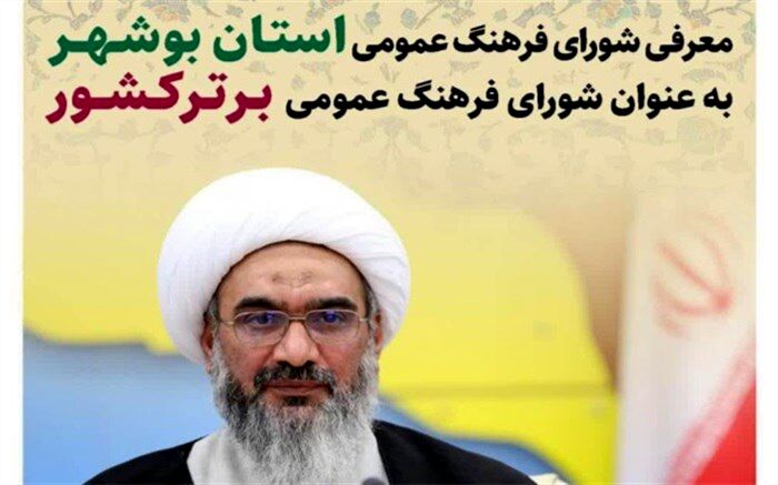 معرفی شورای فرهنگ عمومی استان بوشهر به عنوان شورای فرهنگ عمومی برتر کشور