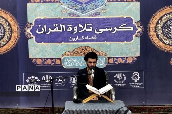 برپایی کرسی تلاوت قرآن کریم در شهرستان کارون