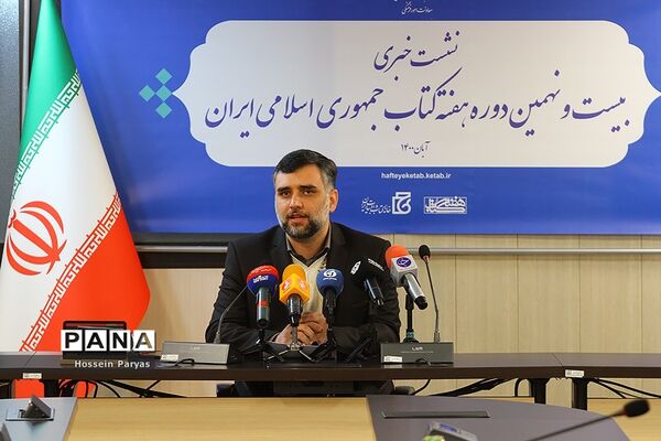 نشست خبری بیست و نهمین دوره هفته کتاب