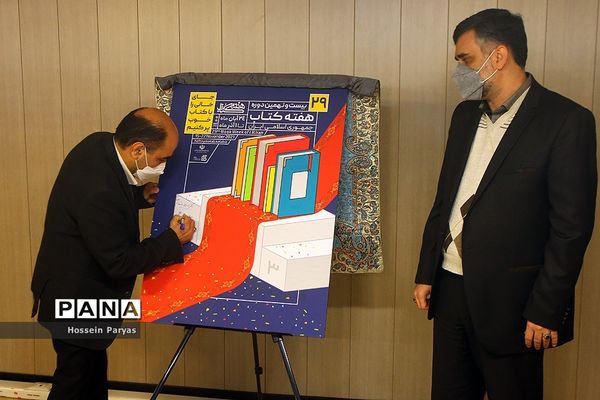 نشست خبری بیست و نهمین دوره هفته کتاب