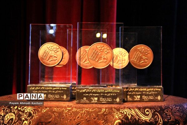 اختتامیه بیست و ششمین جشنواره تئاتر استان تهران
