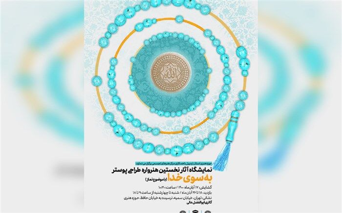 نمایشگاه آثار هنرواره ملی طراحی پوستر «به سوی خدا» افتتاح شد