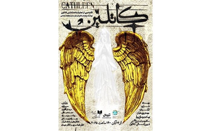 «کاتلین» به شهرزاد می‌رود