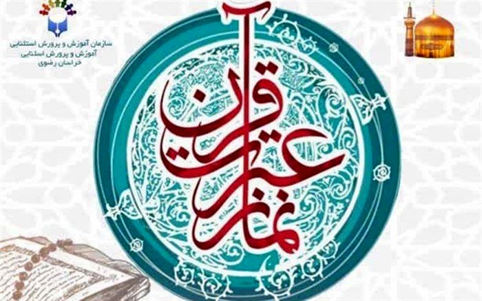 درخشش دانش آموزان و معلمان مدارس استثنایی قم در مسابقات کشوری قرآن، عترت و نماز