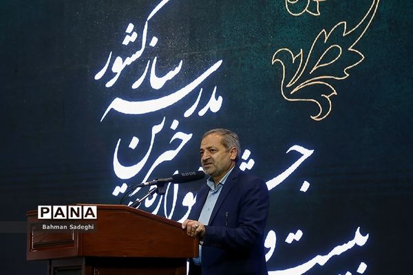 بیست و سومین جشنواره خیرین مدرسه ساز کشور