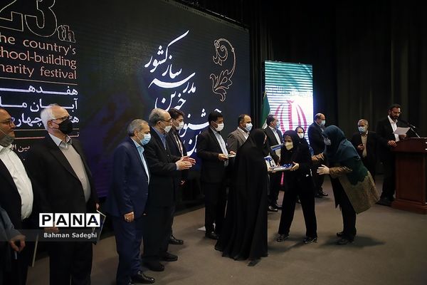 بیست و سومین جشنواره خیرین مدرسه ساز کشور