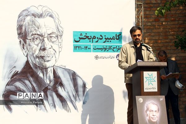 مراسم بدرقه پیکر زنده‌یاد کامبیز درم‌بخش