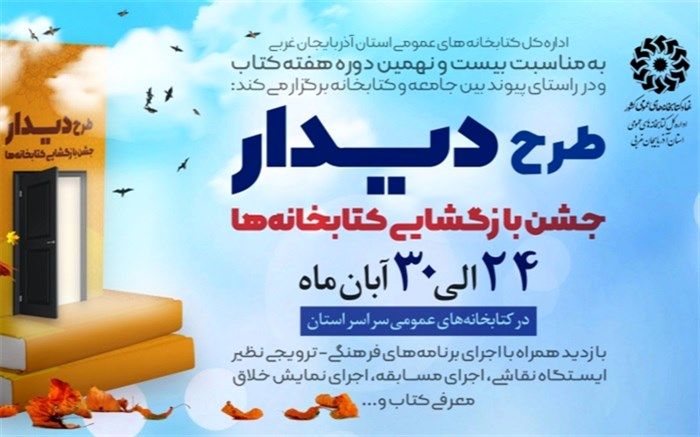 طرح «دیدار: جشن بازگشایی کتابخانه‌ها» در آذربایجان‌غربی