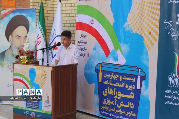 انتخابات شورای دانش‌آموزی در بوشهر