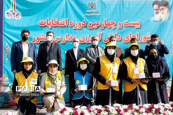 بیست و چهارمین دوره انتخابات شوراهای دانش‌آموزی مدارس کشور