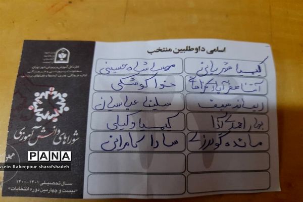 بیست و چهارمین دوره انتخابات شوراهای دانش‌آموزی در منطقه 16