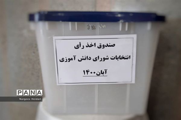 برگزاری نمادین بیست و چهارمین دوره انتخابات شورای دانش‌آموزی شهرستان امیدیه