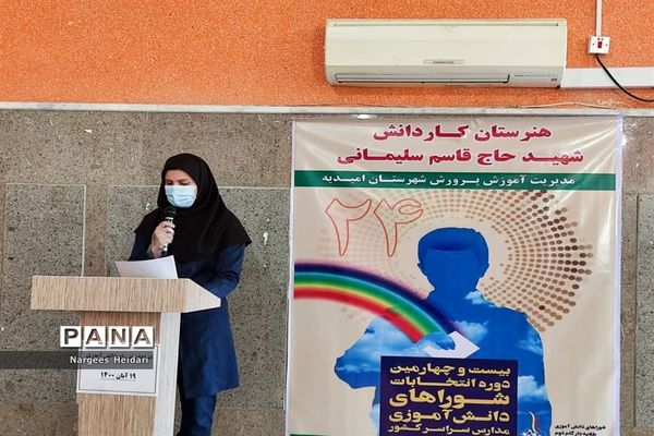 برگزاری نمادین بیست و چهارمین دوره انتخابات شورای دانش‌آموزی شهرستان امیدیه