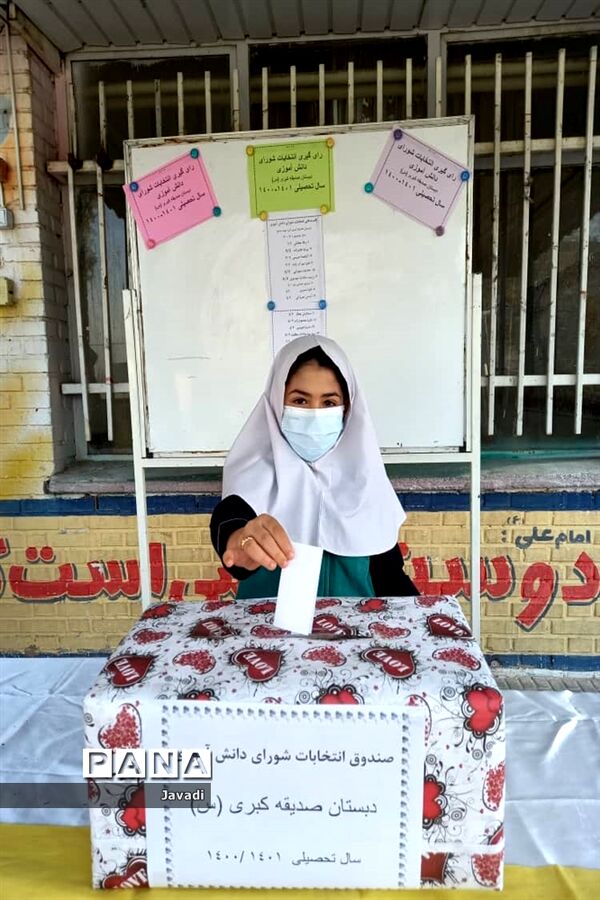 بیست و چهارمین انتخابات شوراهای دانش‌آموزی