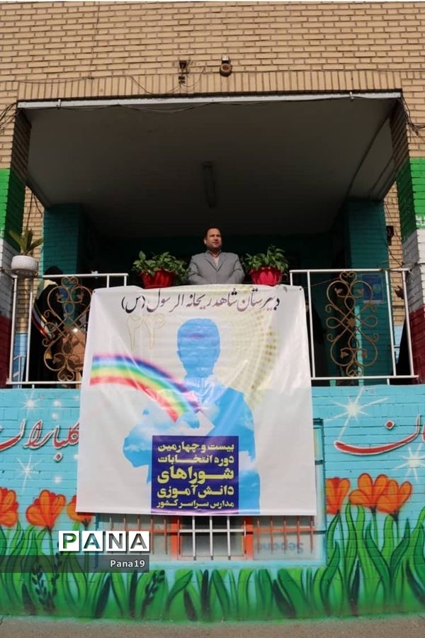 بیست و چهارمین انتخابات شورای دانش آموزی در منطقه١٩