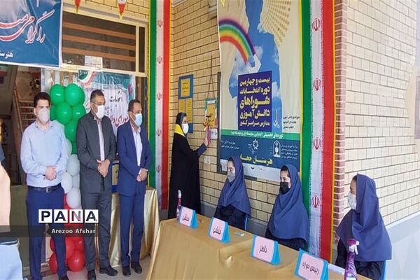 بیست و چهارمین انتخابات شورای دانش‌آموزی