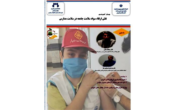 وبینار آموزشی  «نقش ارتقاء سواد سلامت جامعه در سلامت مدارس» برگزار می شود