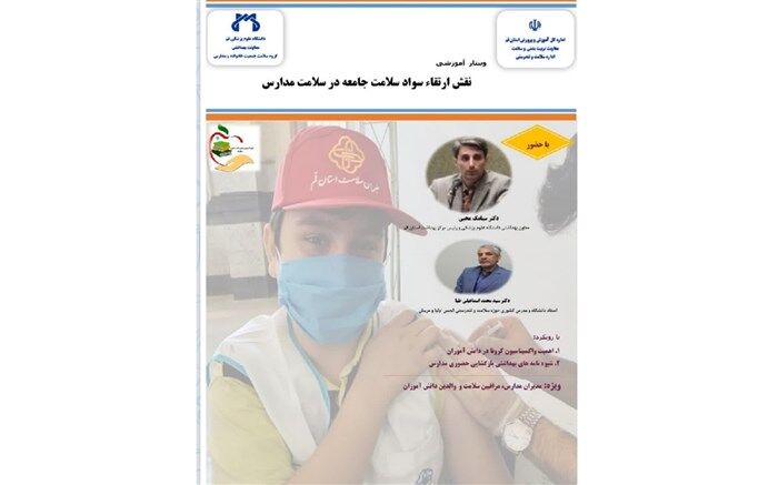 وبینار آموزشی  «نقش ارتقاء سواد سلامت جامعه در سلامت مدارس» برگزار می شود