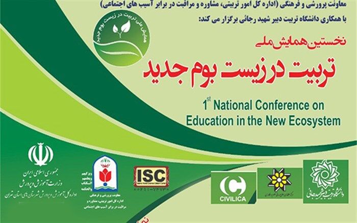 برگزاری نخستین همایش ملی تربیت در زیست‌بوم جدید