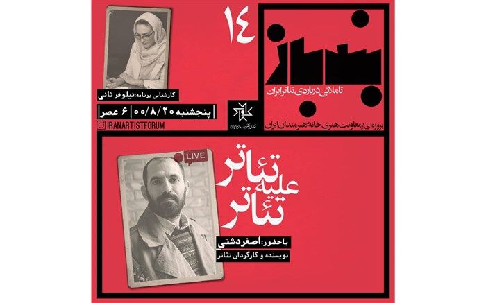 اصغر دشتی: تئاتر به ما جرات خطا کردن می‌دهد، اما اجازه گفتمان نمی‌دهد