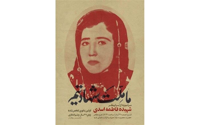 تجدید میثاق با پیکر شهیده «فاطمه اسدی» در حرم حضرت معصومه و مسجد جمکران
