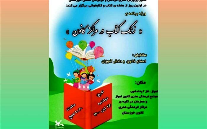 زنگ کتاب در مراکز کانون پرورش فکری کودکان و نوجوانان نواخته می‌شود