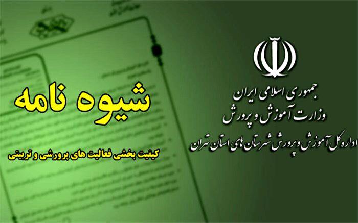 ابلاغ شیوه‌نامه و راهنمای عمل گروه آموزشی کیفیت بخشی فعالیت‌های پرورشی